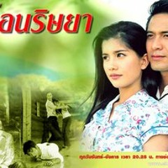 Ost.เงื่อนริษยา - รอวันของเรา - หนอยแน่