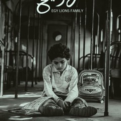 Egy Lions family Ft Mohamed Ibrahim _ Rayeh
