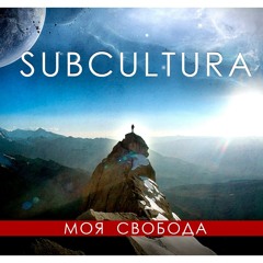 Subcultura-Вперёд иди