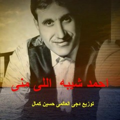 احمد شبيه اللى منى