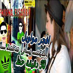 مواويل يارا محمد من افندينا الشعبى بركان