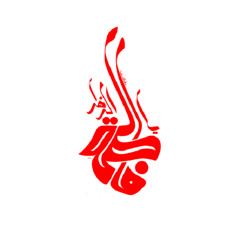 قطعوا يمين العباس يا فاطمة الحزينة