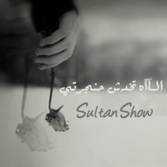 خاطره | الـآآه تخدش حنجرتي