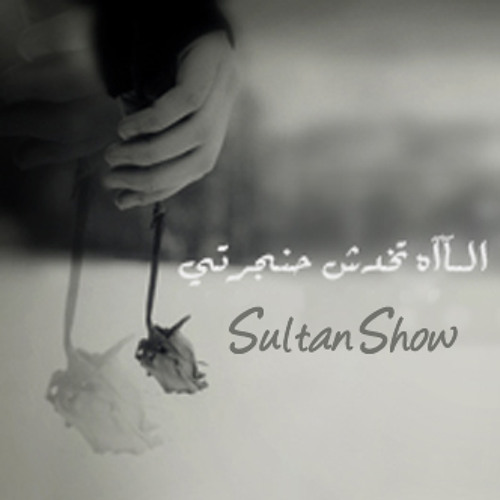 خاطره | الـآآه تخدش حنجرتي
