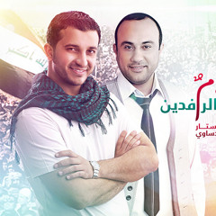 سلام على الرافدين : ابراهيم الدردساوي & أحمد عبدالستار