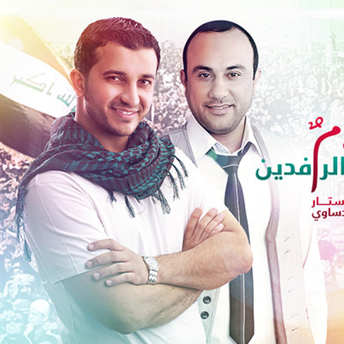 سلام على الرافدين : ابراهيم الدردساوي & أحمد عبدالستار