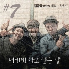 김종국 - 너에게 하고 싶은 말 (Feat  Gary 개리, Haha 하하)