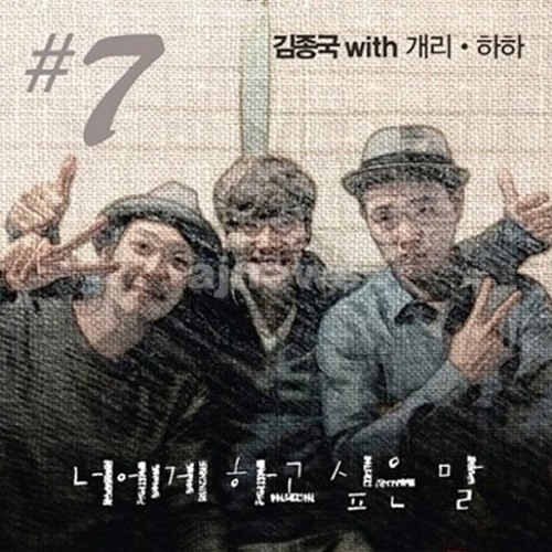 김종국 - 너에게 하고 싶은 말 (Feat  Gary 개리, Haha 하하)