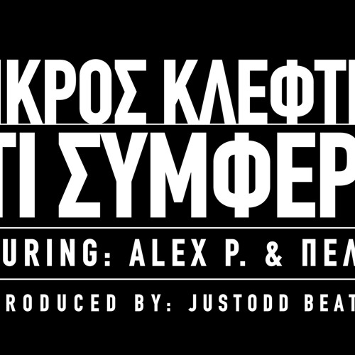 ΜΙΚΡΟΣ ΚΛΕΦΤΗΣ - ΟΤΙ ΣΥΜΦΕΡΕΙ FT. ALEX P. & ΠΕΛΙΝΑ (PROD. JUSTODD)
