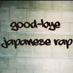 日本語ラップ、さようならMIX