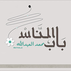 باب الناس - محمد العبدالله