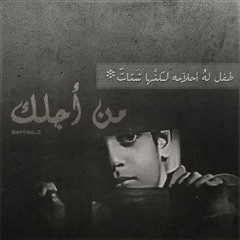 من أجلك - محمد العبدالله