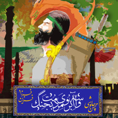 Mohsen Chavoshi & Farzad Farzin - Vaseh Aberooye Mardomet Bejang