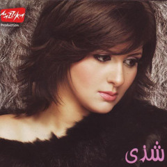 تملى فى قلبى يا حبيبى - شذي