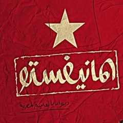 Manifesto - Mustafa Ibrahim | مانيفستو - مصطفى إبراهيم