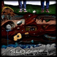 09. Slozhnie - Озеро