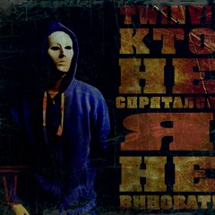 Twin VI - Штормовое Предупреждение (b-true prod.)