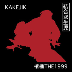 【結合双生児】KAKEJI - 奇形落とし穴