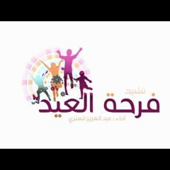 فرحه العيد  -- عبدالعزيز العنزي