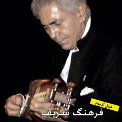 اجرایی بسیار زیبا از استاد فرهنگ شریف در ابوعطا