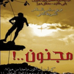 مجنون قولوا يا ناس لكني مش زيكم