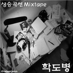 학도병 - Put 'Em Up (feat. 아라한, Meti Boy)