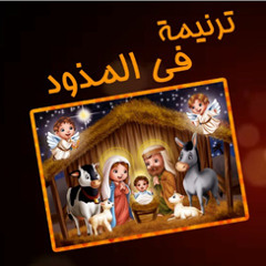 ترنيمة فى المذود - ديانا ماهر