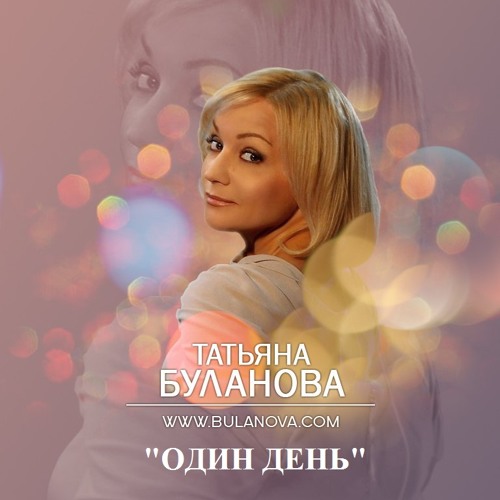 Татьяна Буланова - Один день