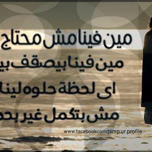 مين فينا مش محتاج لحد