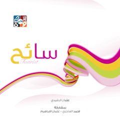Othman El Rashidi & Mashary el 3erada