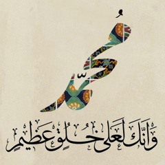وَإِنَّكَ لَعلى خُلُقٍ عَظِيمٍ