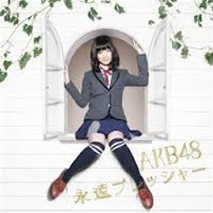 永遠プレッシャー (powerpopリアレンジ)