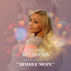 Татьяна Буланова - Зимнее море