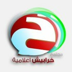 اوبريت استح للمنشدين النقيب وعيد والحسينان والخشرمي_ خرابيش إعلامية