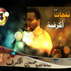 || نفحاتٌ  أكرفية   ||من عبق الماضي - ماجرى أبدا علينا