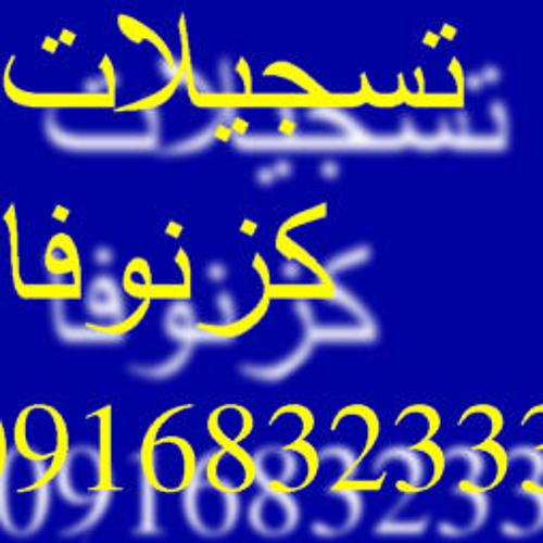 حصريا علي تسجيلات كزنوفـــ0916832333ـــا