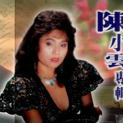 爱情的骗子 (陳小雲)