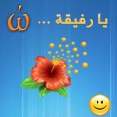 يا رفيقه