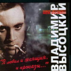 Владимир Высоцкий | Красное,зеленое
