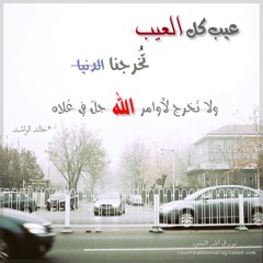 عيب كل العيب تخرجنا الدنيا ولا نخرج لاوامر الله جل في علاه | خالد الراشد