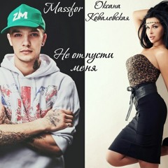 Massfor feat. Оксана Ковалевская - Не отпусти меня (2013)