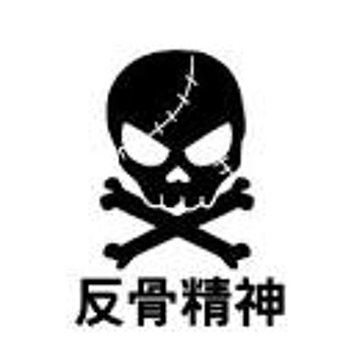反骨