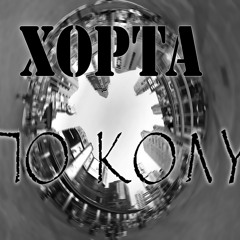 Хорта - По колу