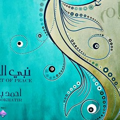 نبيُّ السلام ( أحمد بوخاطر ) 2013