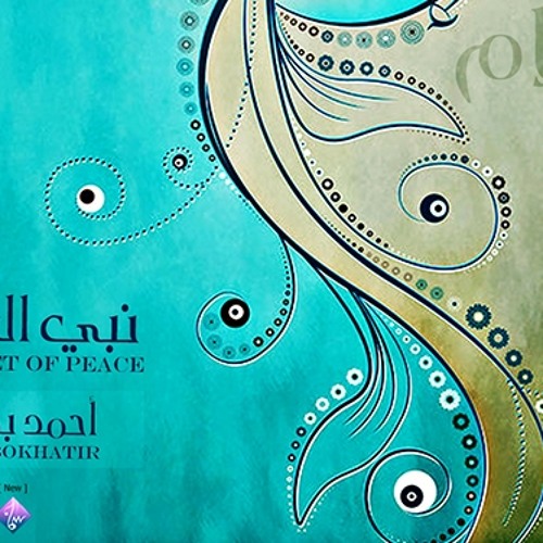 نبيُّ السلام ( أحمد بوخاطر ) 2013