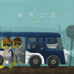 巴士歌 (underwater daylight mix)