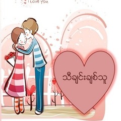 အလြမ္းရဲ့အထာ ~~ စိုင္းစိုင္း , ဘန္နီၿဖိဳး
