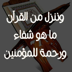 آيات من القران تزيل الهم والحزن / سورة الفاتحة القارئ مصطفى اللاهوني