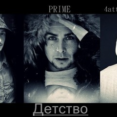 Prime feat. Aй-Q, 4atty aka Tilla - Детство (Версия 2) (2013)
