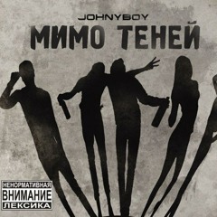 Johnyboy - Подъем с глубины (DJEDz & ButWho? Prod.)